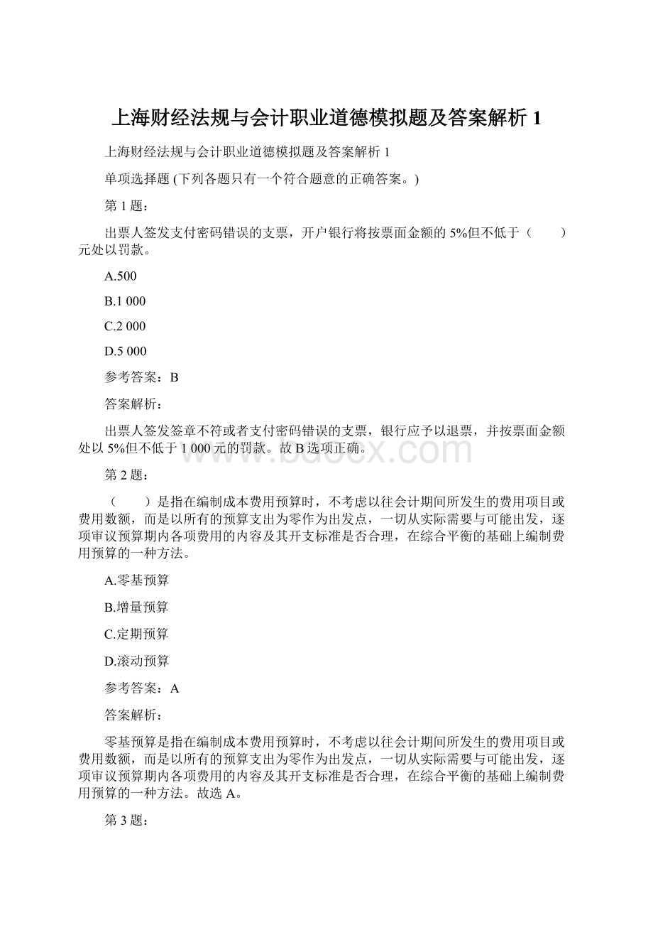 上海财经法规与会计职业道德模拟题及答案解析1.docx