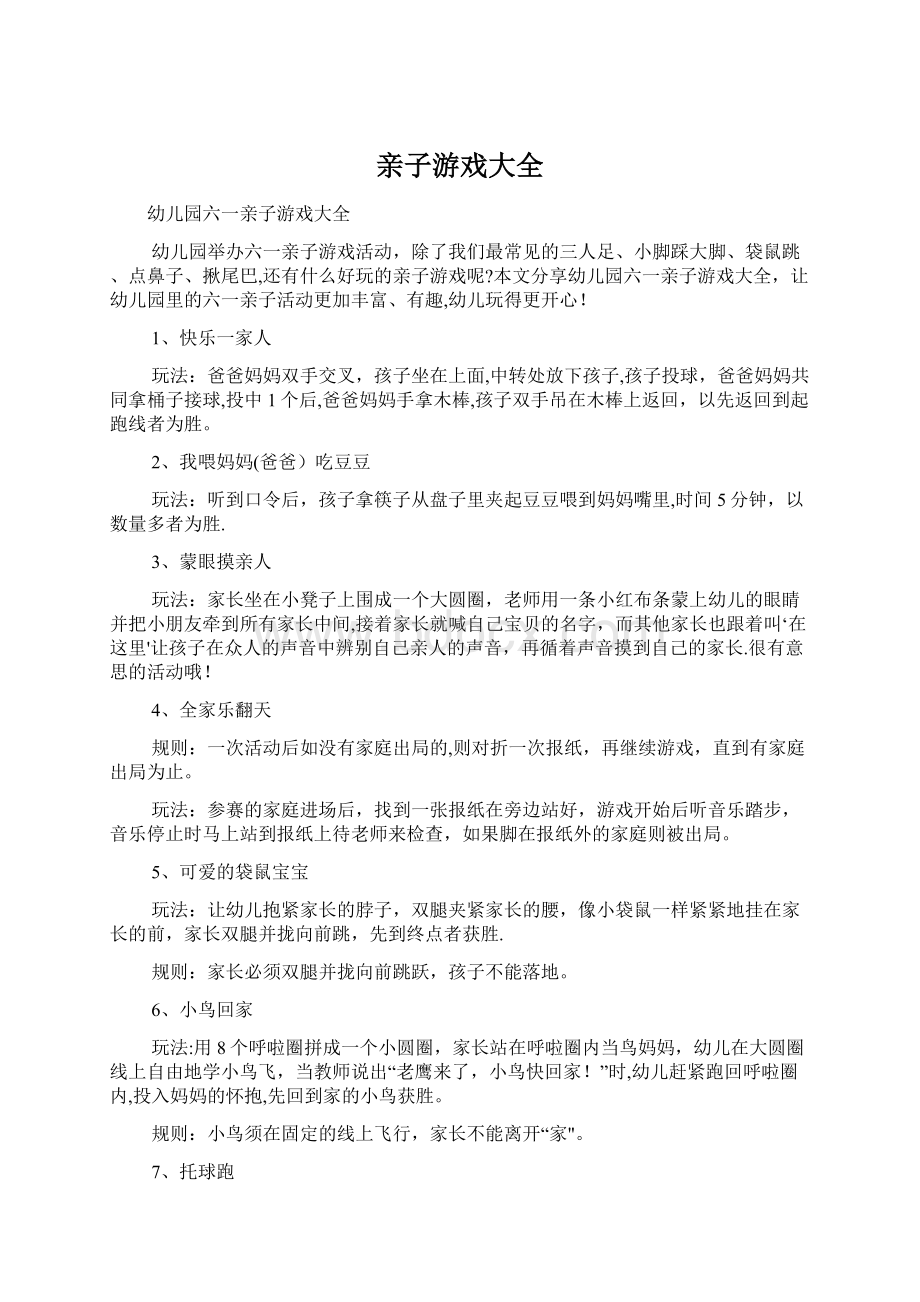 亲子游戏大全文档格式.docx_第1页