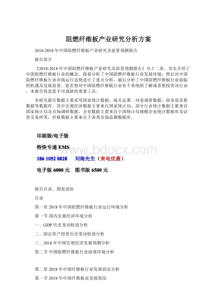 阻燃纤维板产业研究分析方案.docx