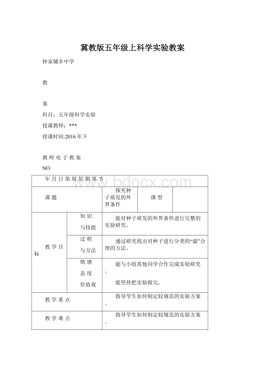 冀教版五年级上科学实验教案.docx_第1页