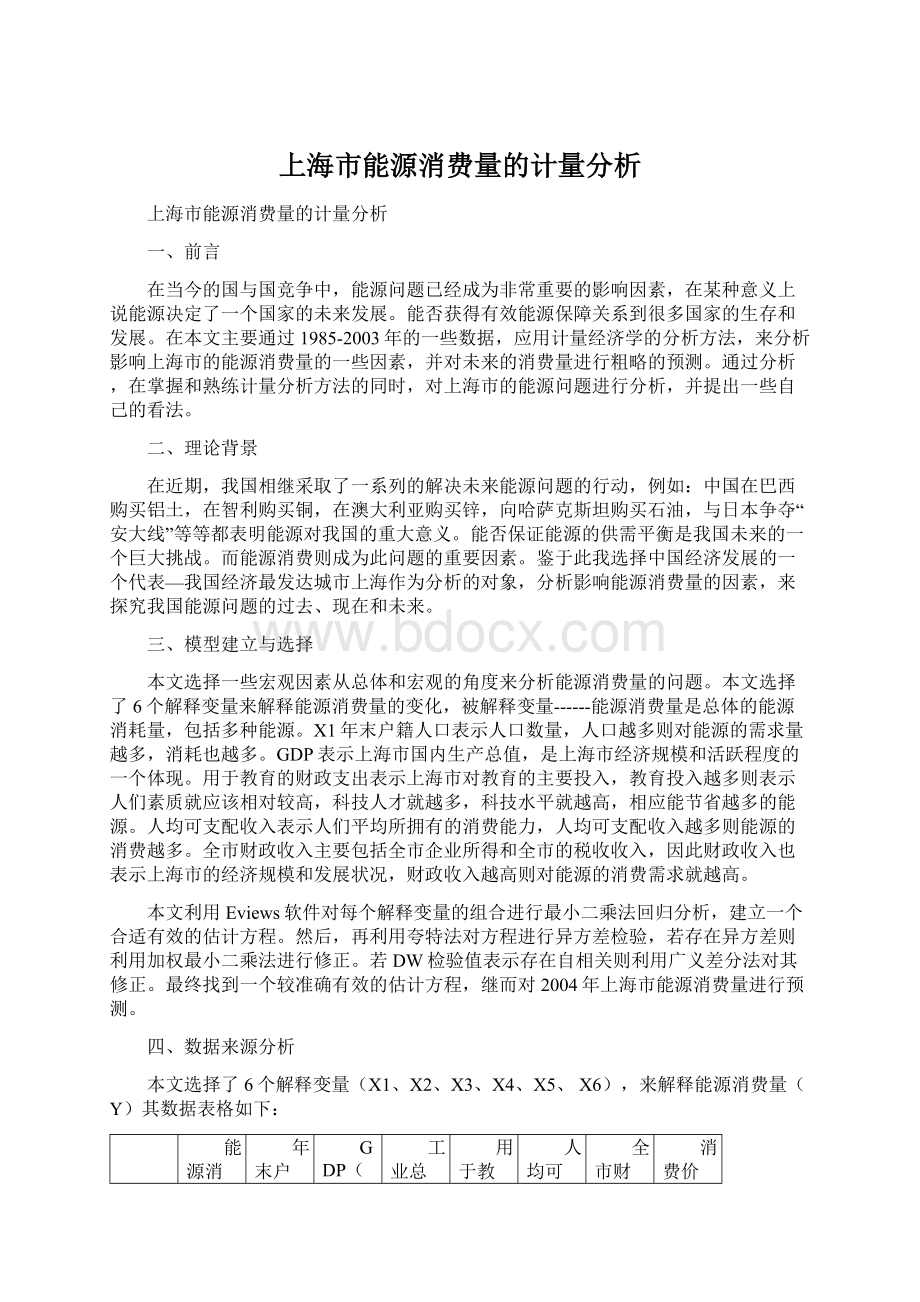 上海市能源消费量的计量分析.docx_第1页
