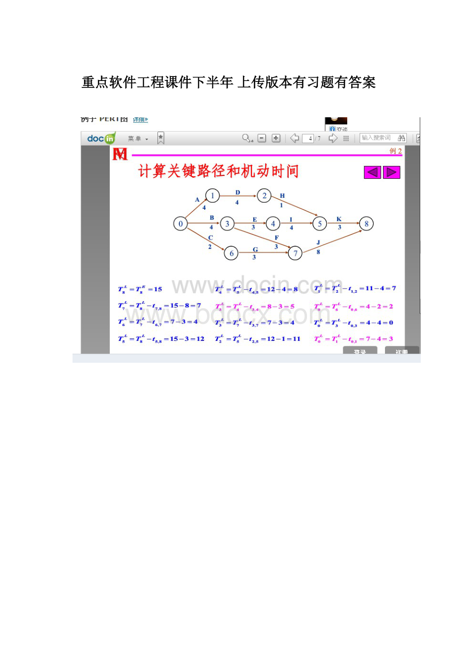 重点软件工程课件下半年 上传版本有习题有答案Word格式.docx