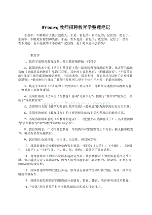 0Vbmvq教师招聘教育学整理笔记文档格式.docx