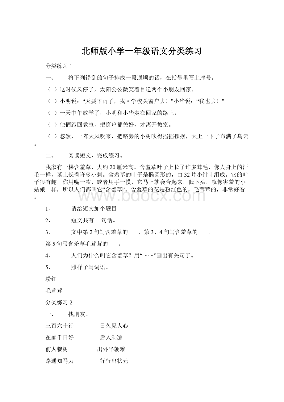 北师版小学一年级语文分类练习Word下载.docx