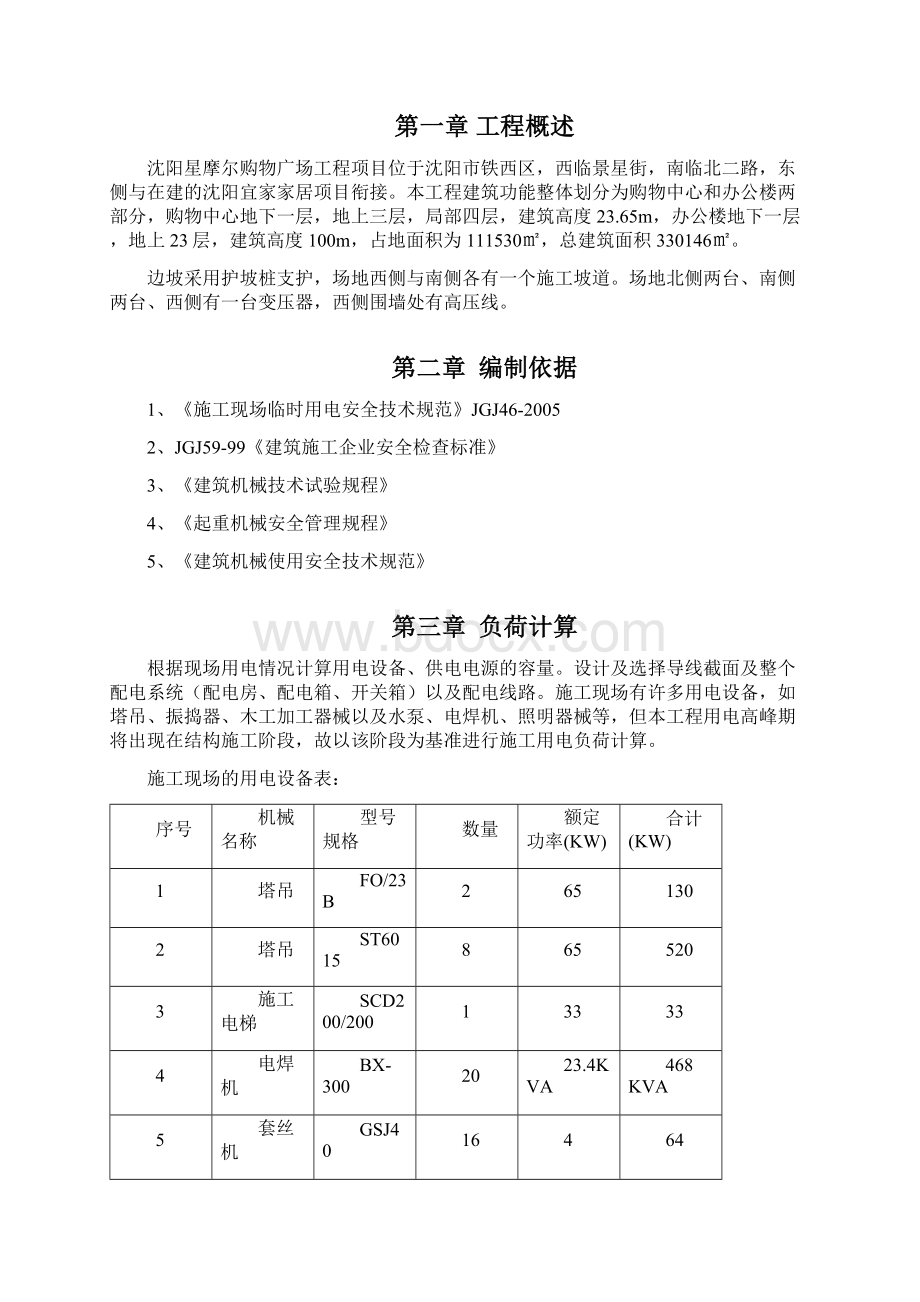 沈阳星摩尔购物广场临时用电组织设计修改稿hao.docx_第2页