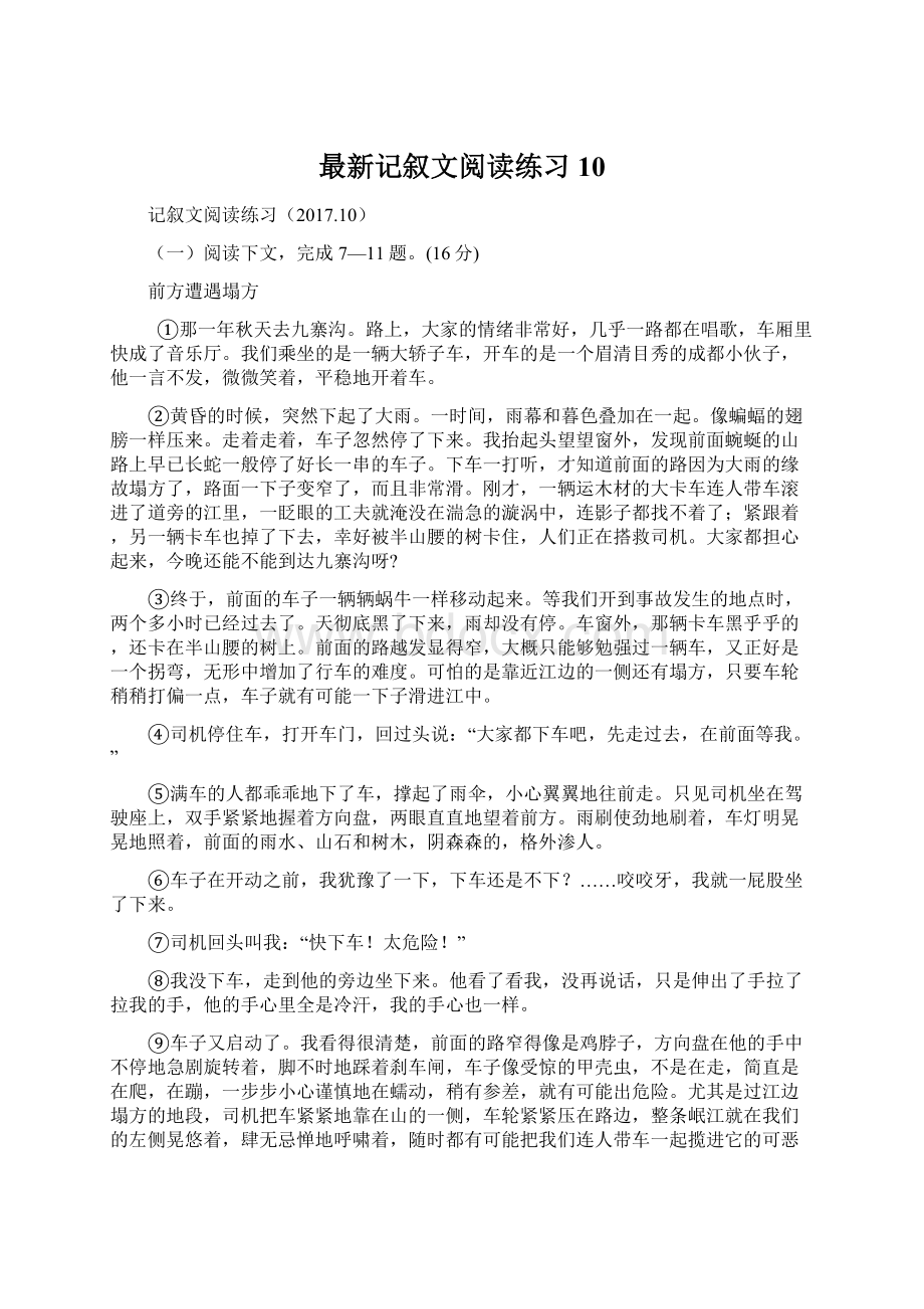 最新记叙文阅读练习10.docx