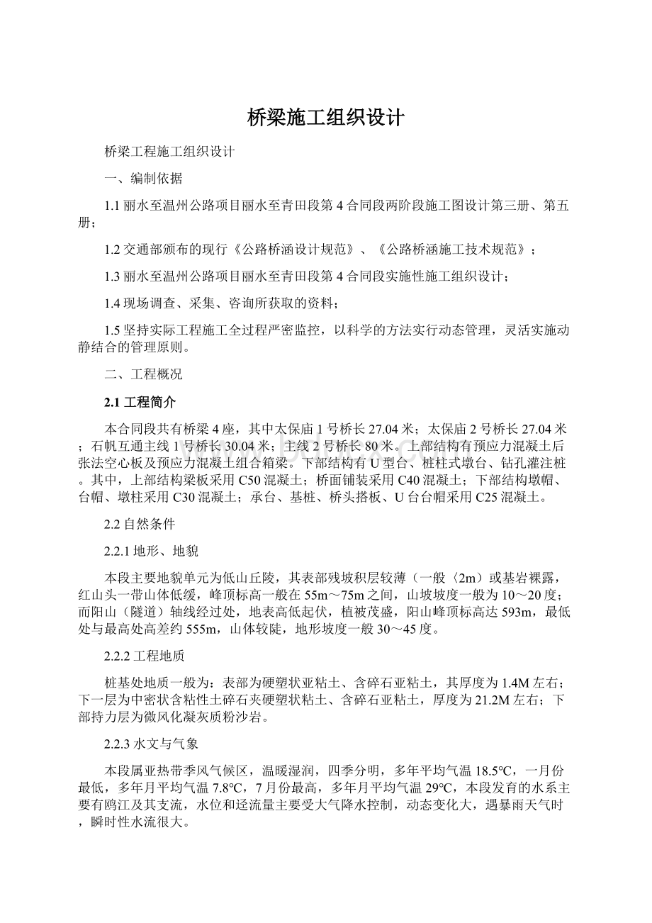 桥梁施工组织设计.docx