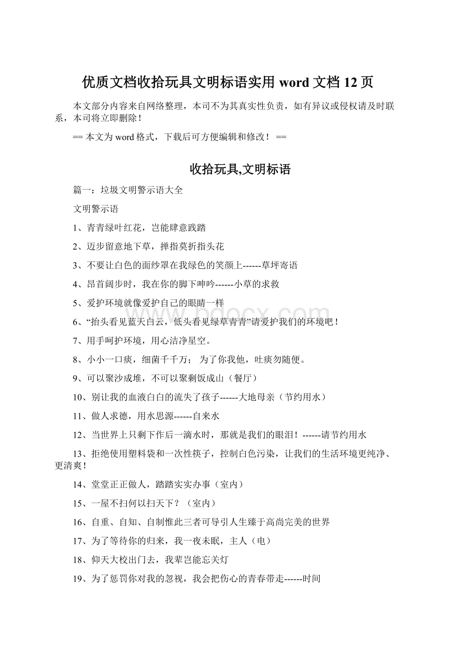 优质文档收拾玩具文明标语实用word文档 12页.docx_第1页