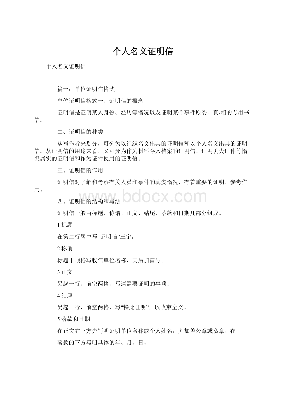 个人名义证明信Word文档格式.docx