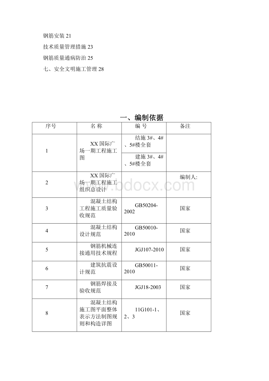 国际广场一期工程商铺钢筋施工方案.docx_第2页