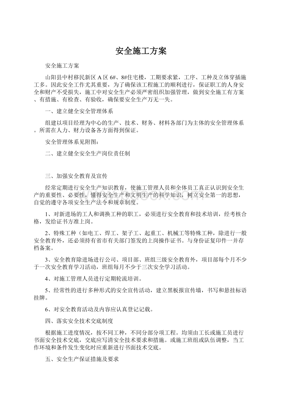 安全施工方案文档格式.docx_第1页