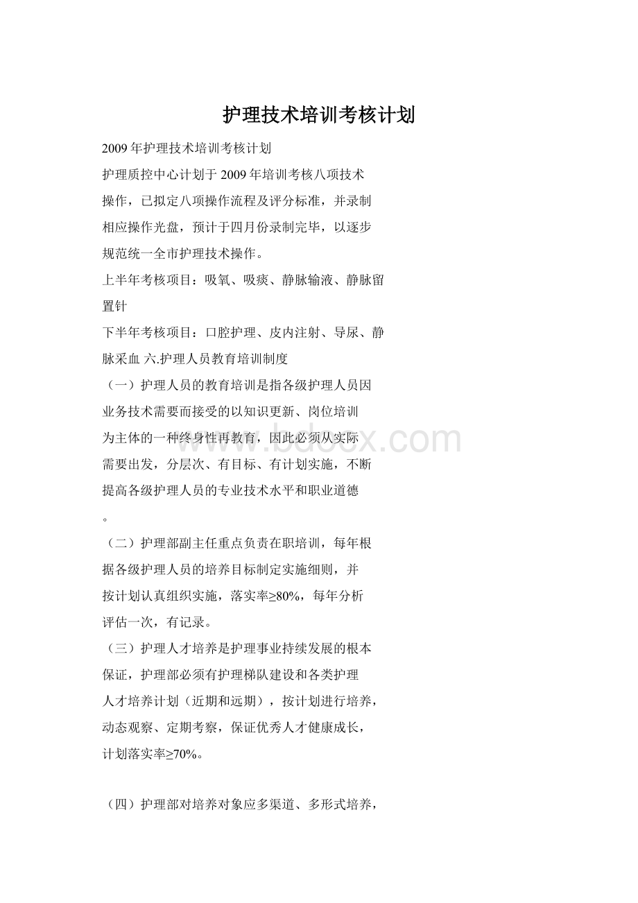 护理技术培训考核计划Word文档格式.docx