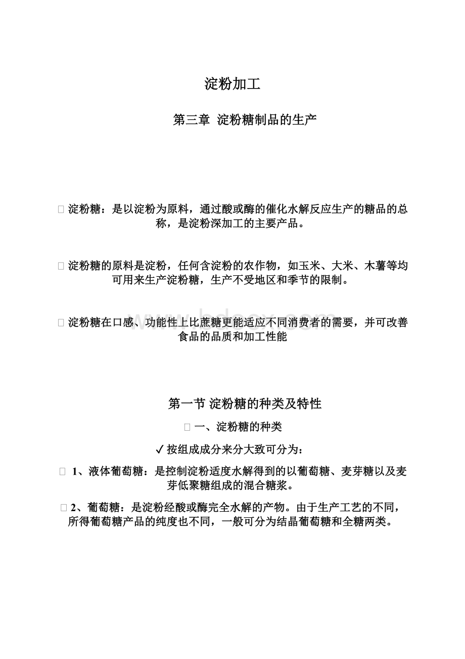 淀粉加工Word文档下载推荐.docx