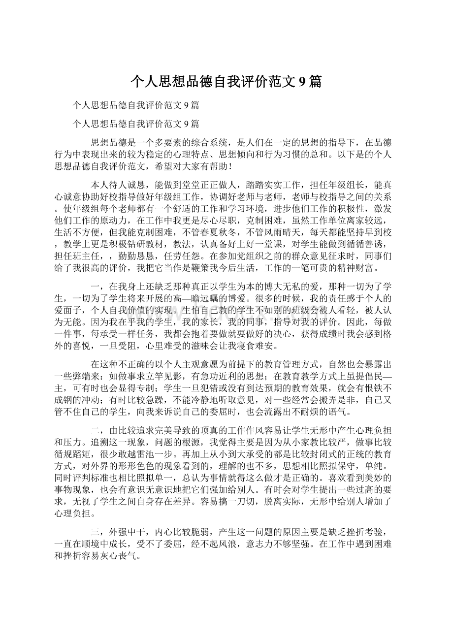 个人思想品德自我评价范文9篇.docx