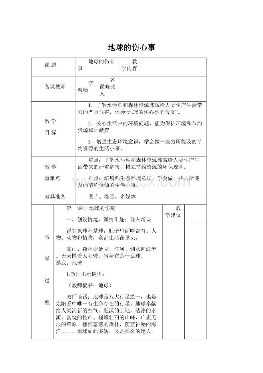 地球的伤心事Word格式文档下载.docx