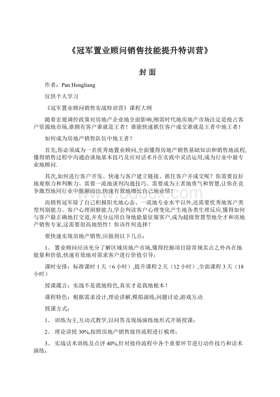 《冠军置业顾问销售技能提升特训营》.docx