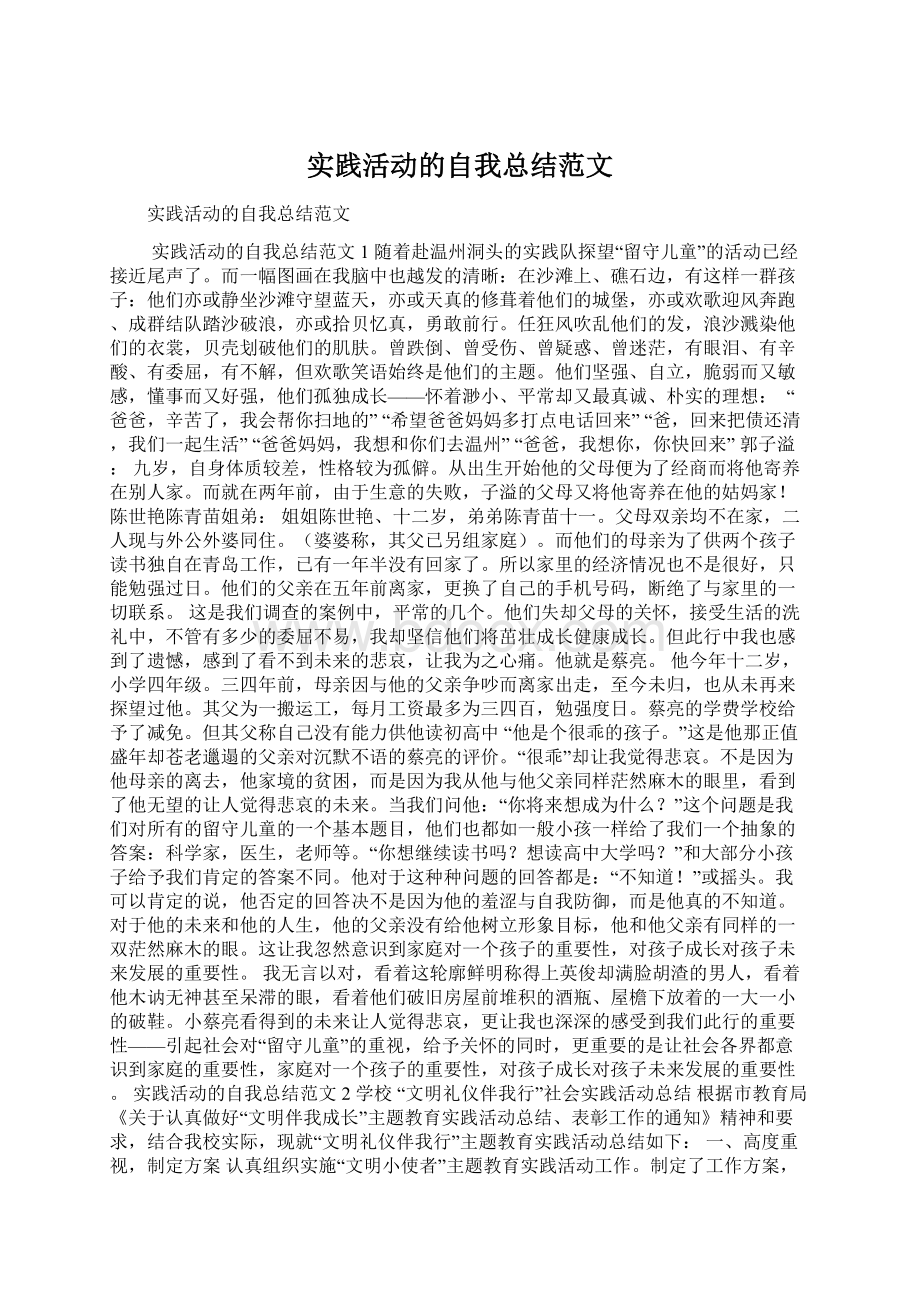 实践活动的自我总结范文Word文档下载推荐.docx