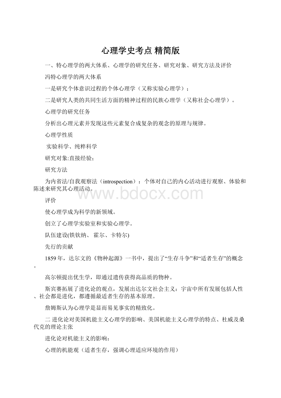 心理学史考点 精简版Word格式.docx