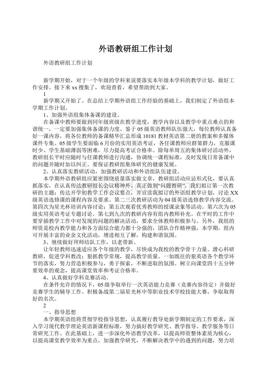 外语教研组工作计划.docx