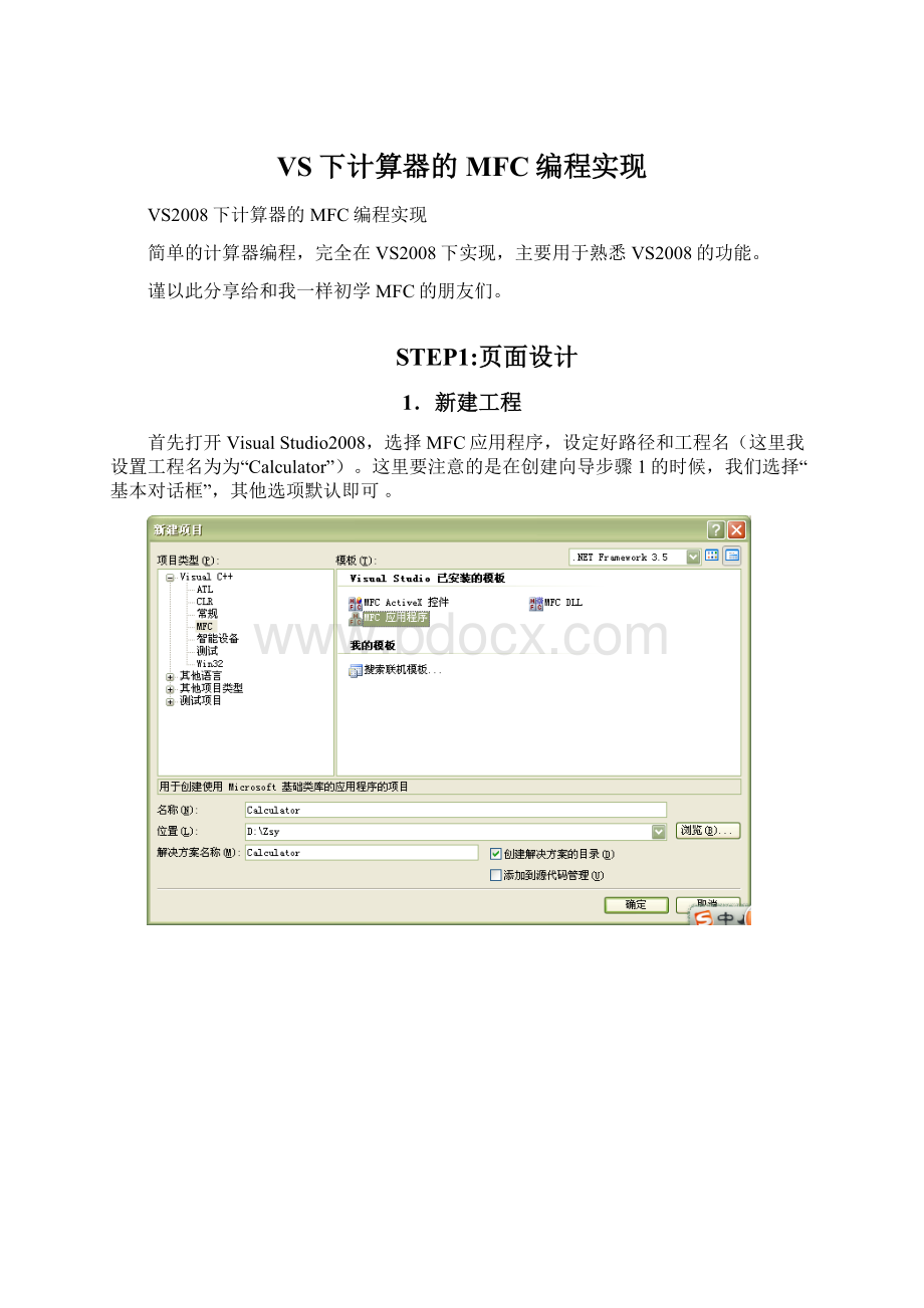 VS下计算器的MFC编程实现Word文档格式.docx