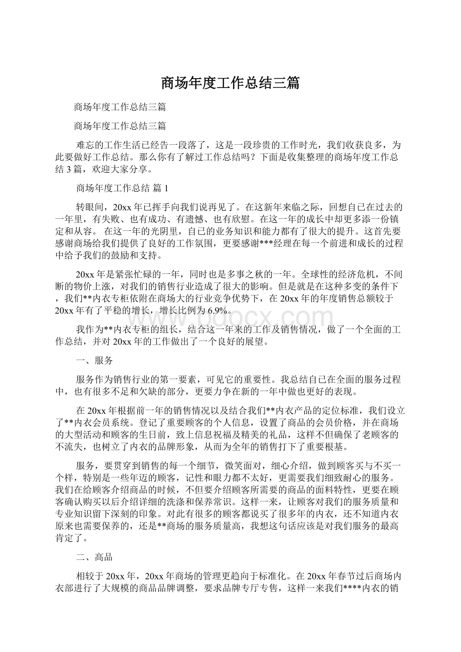 商场年度工作总结三篇.docx_第1页