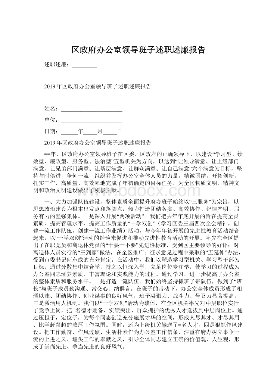 区政府办公室领导班子述职述廉报告.docx_第1页