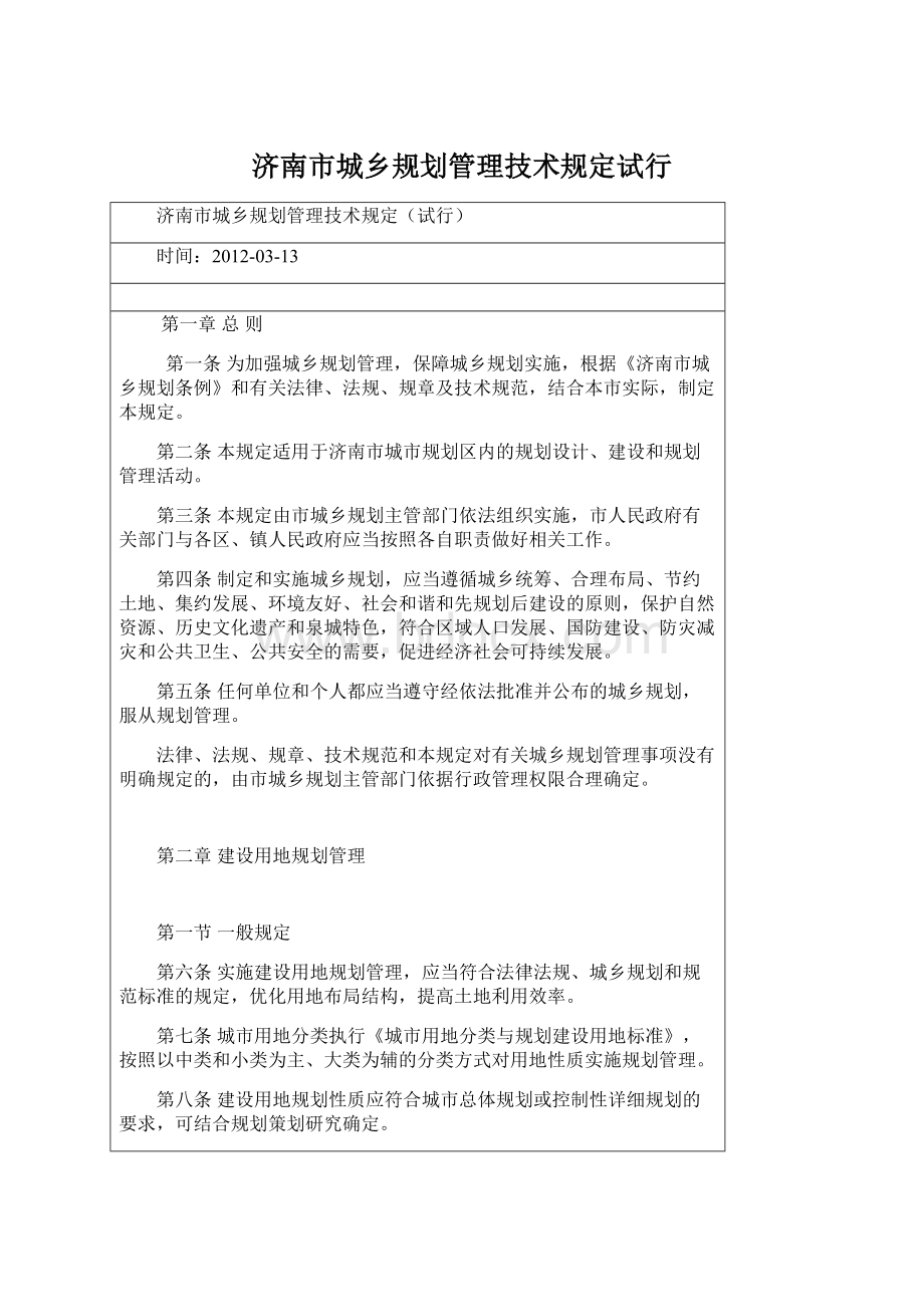 济南市城乡规划管理技术规定试行.docx_第1页