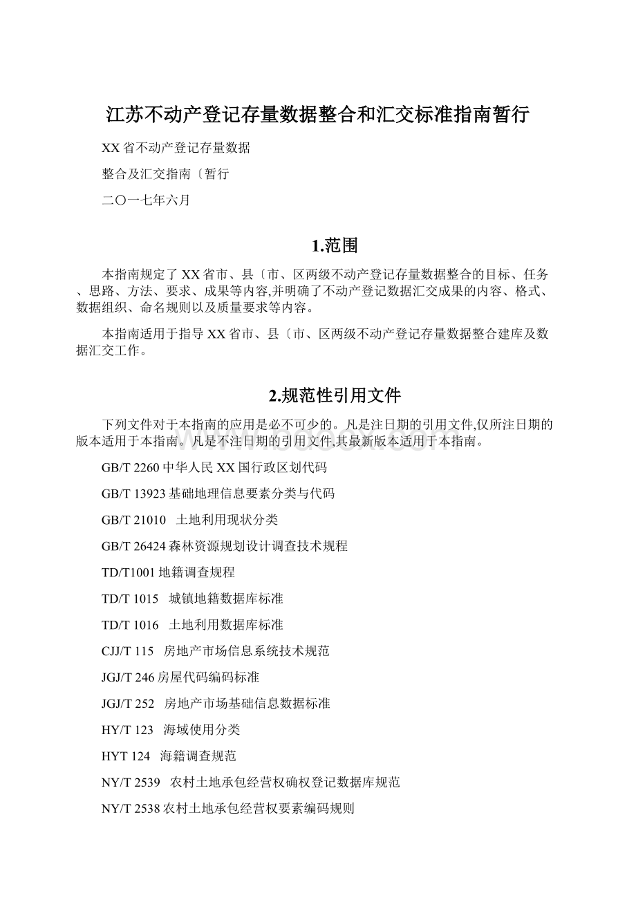 江苏不动产登记存量数据整合和汇交标准指南暂行Word文件下载.docx_第1页