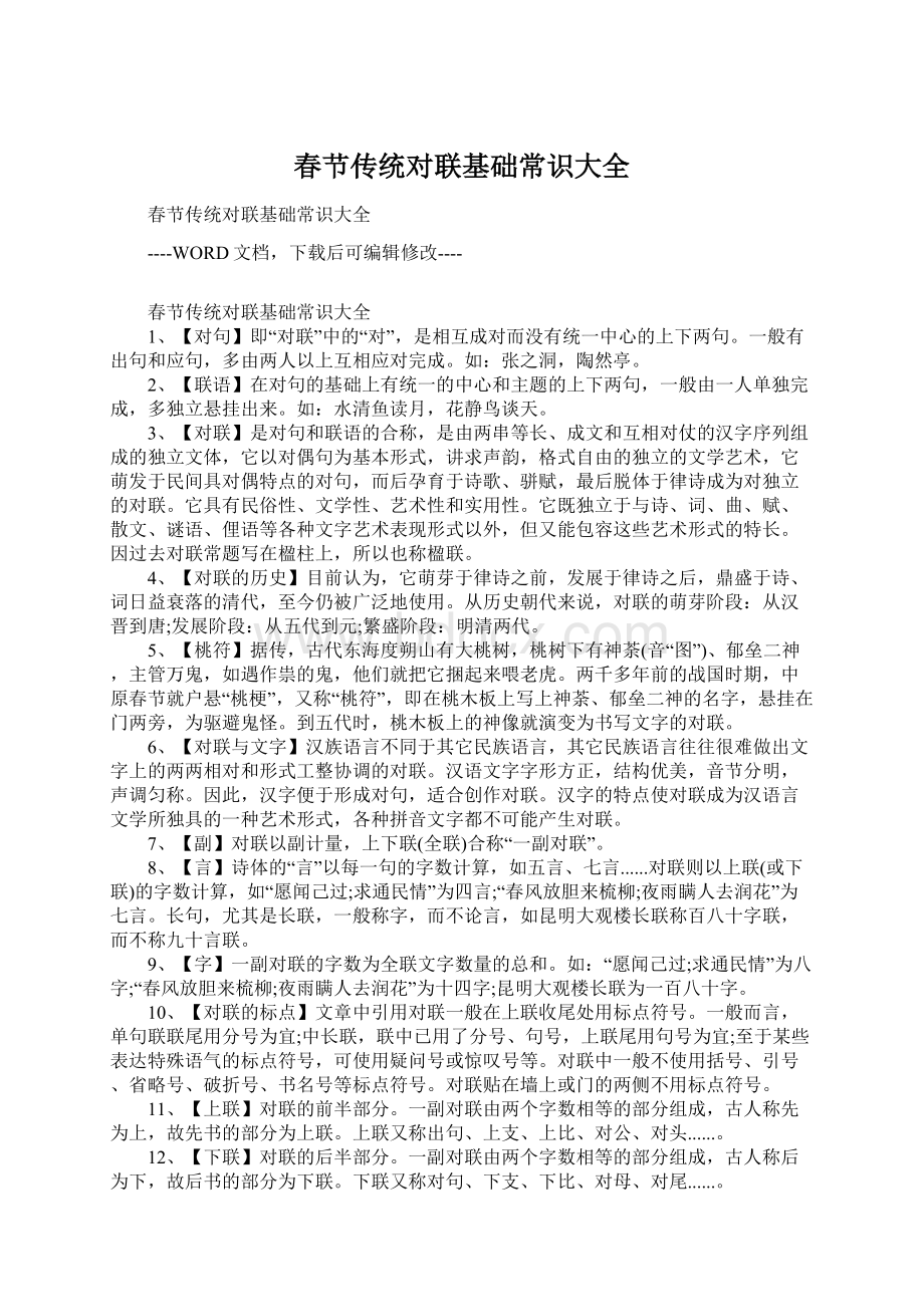 春节传统对联基础常识大全Word格式文档下载.docx_第1页