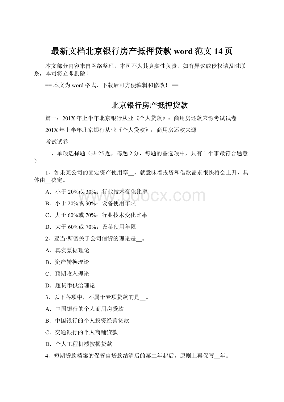 最新文档北京银行房产抵押贷款word范文 14页Word格式.docx_第1页