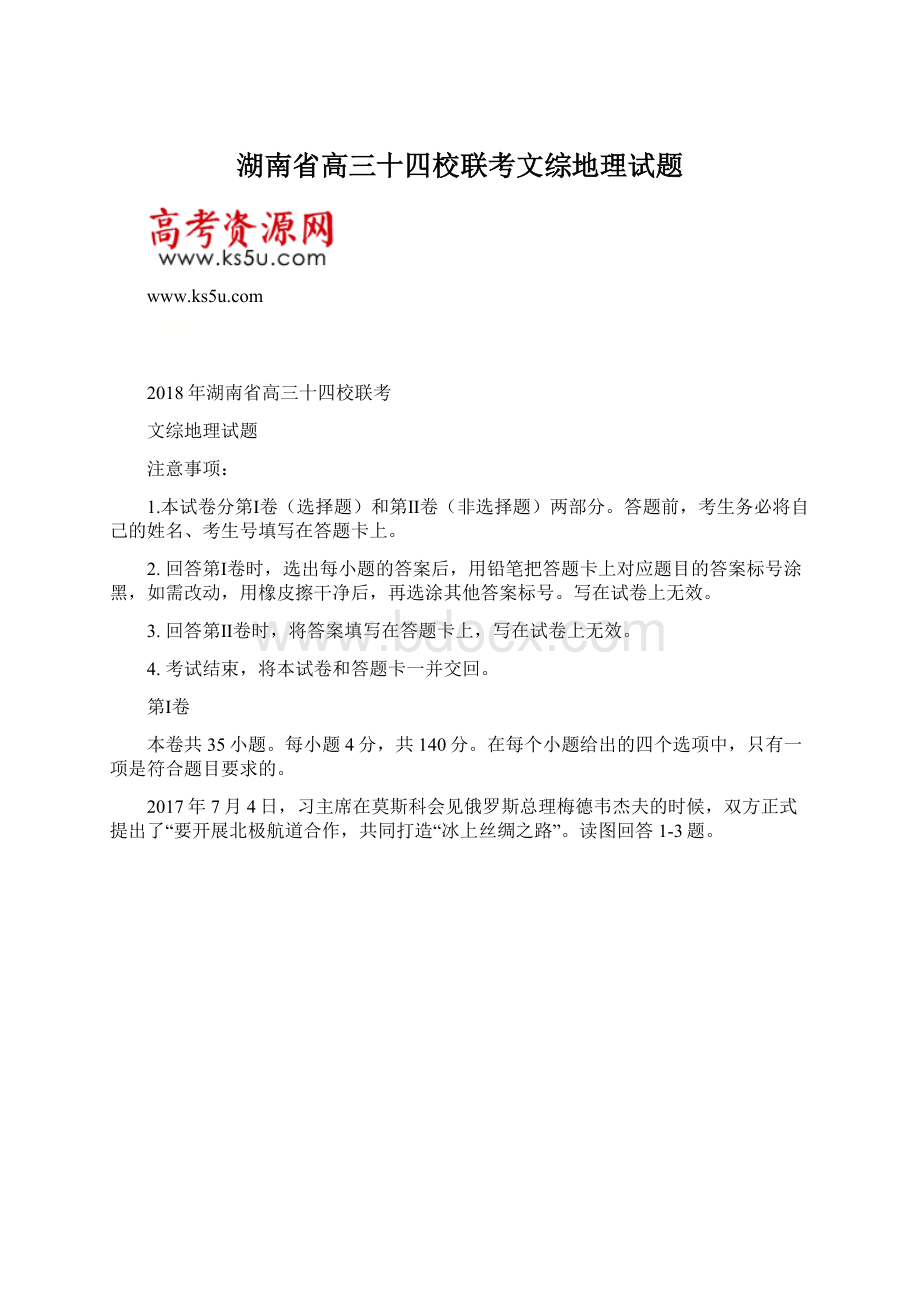 湖南省高三十四校联考文综地理试题文档格式.docx