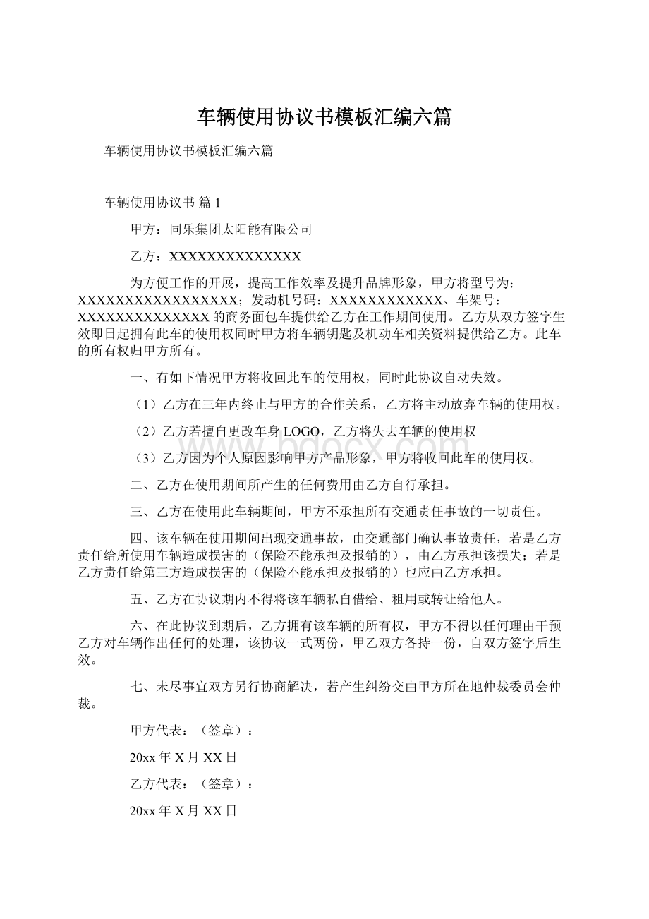 车辆使用协议书模板汇编六篇Word下载.docx