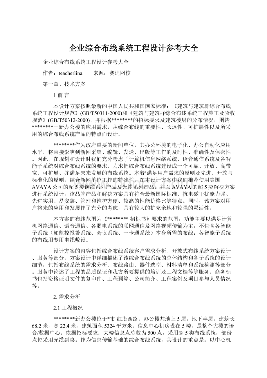 企业综合布线系统工程设计参考大全Word文档格式.docx