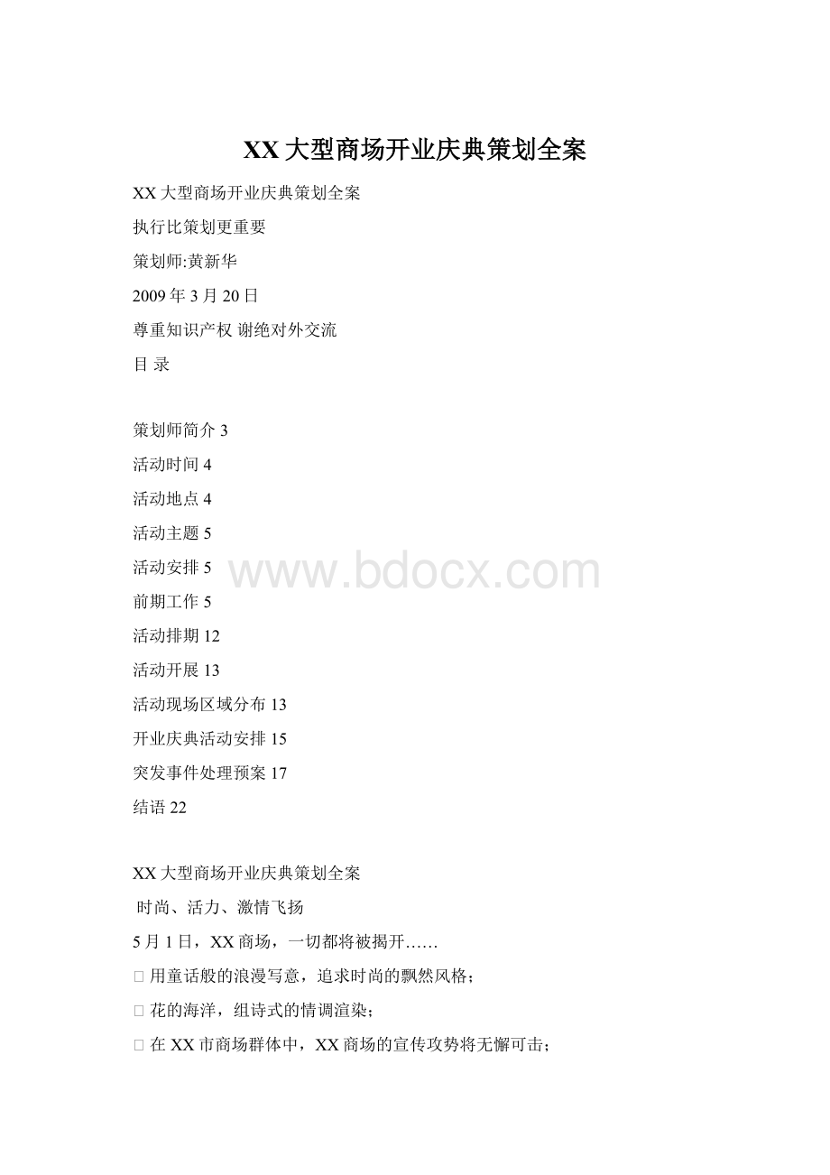 XX大型商场开业庆典策划全案Word下载.docx