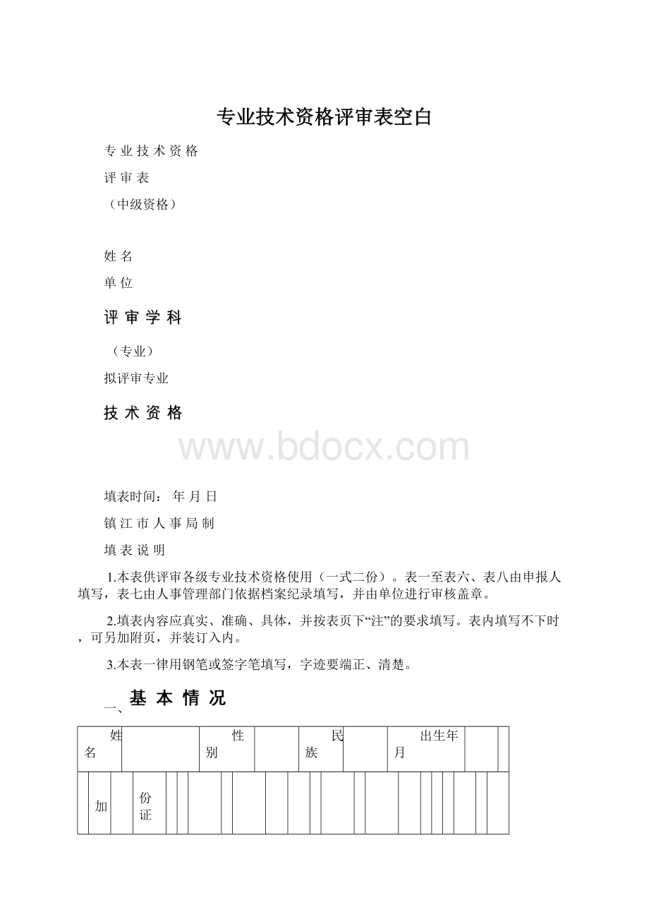 专业技术资格评审表空白文档格式.docx