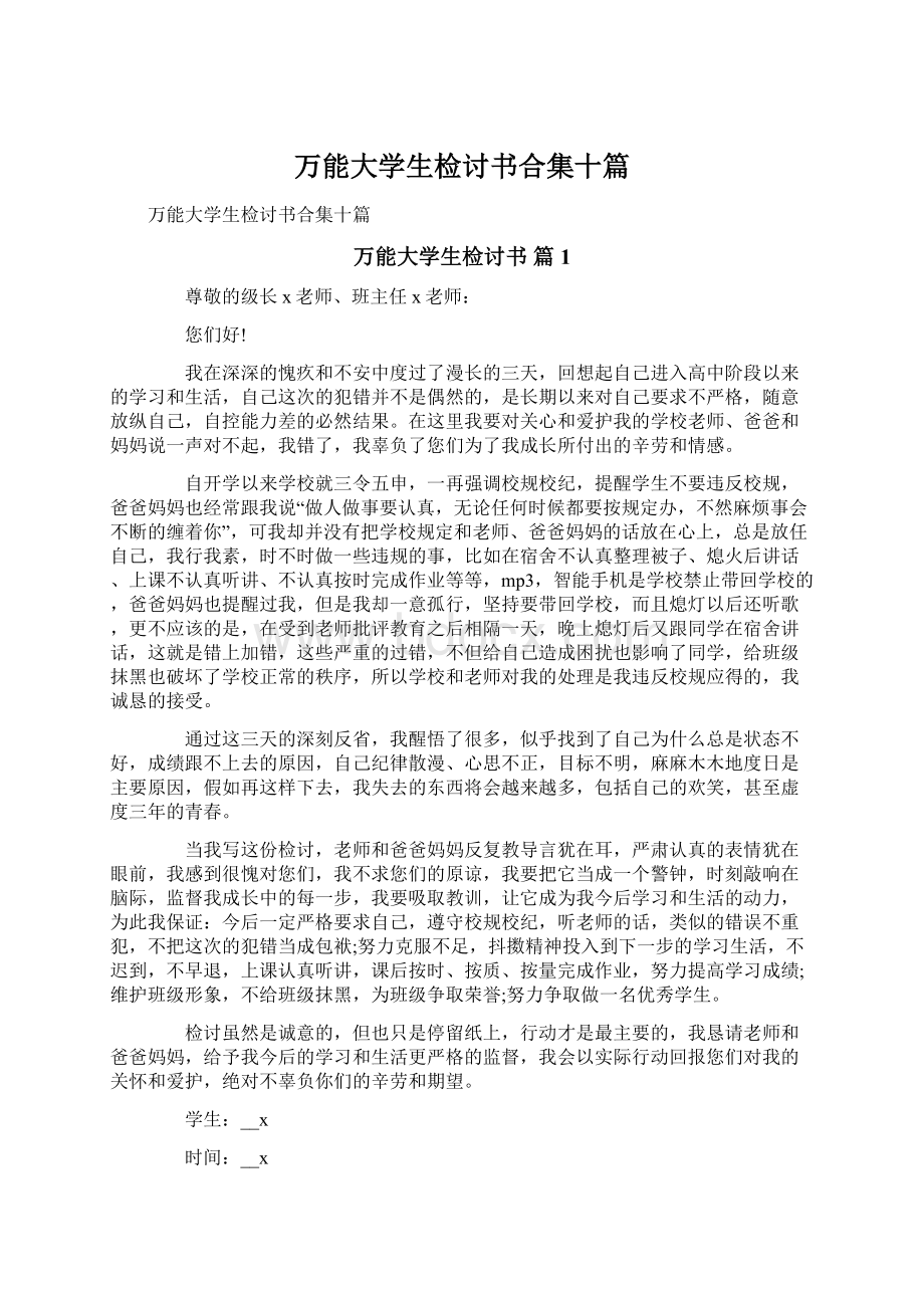 万能大学生检讨书合集十篇.docx_第1页