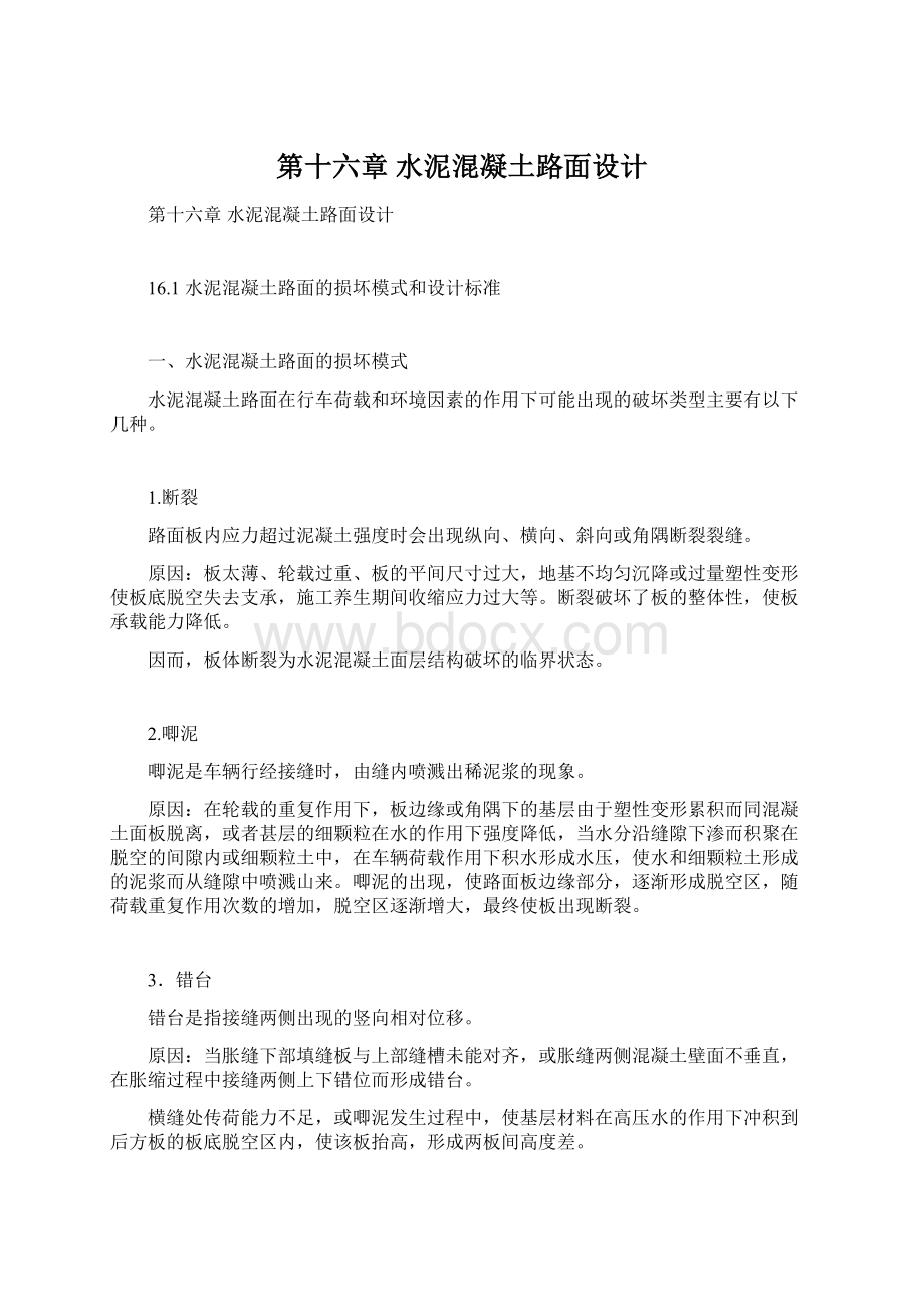 第十六章 水泥混凝土路面设计Word文档下载推荐.docx