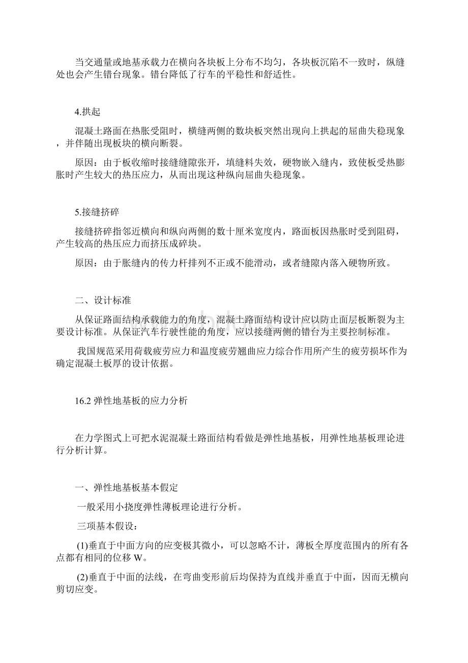 第十六章 水泥混凝土路面设计Word文档下载推荐.docx_第2页