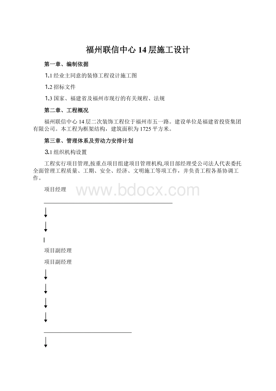 福州联信中心14层施工设计Word格式.docx_第1页