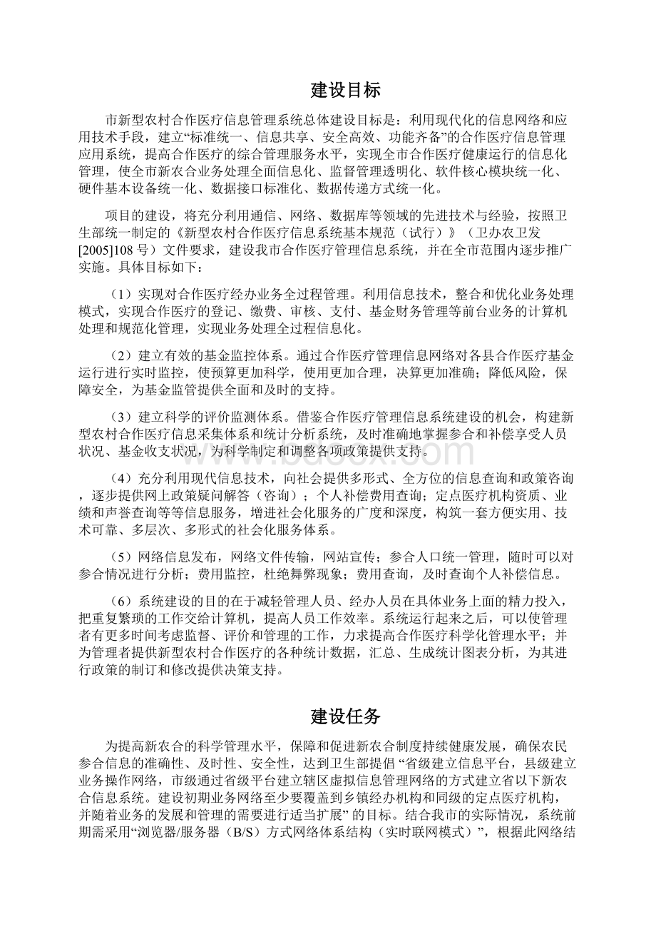 新型农村合作医疗信息管理示范工程可行性研究报告Word格式.docx_第2页