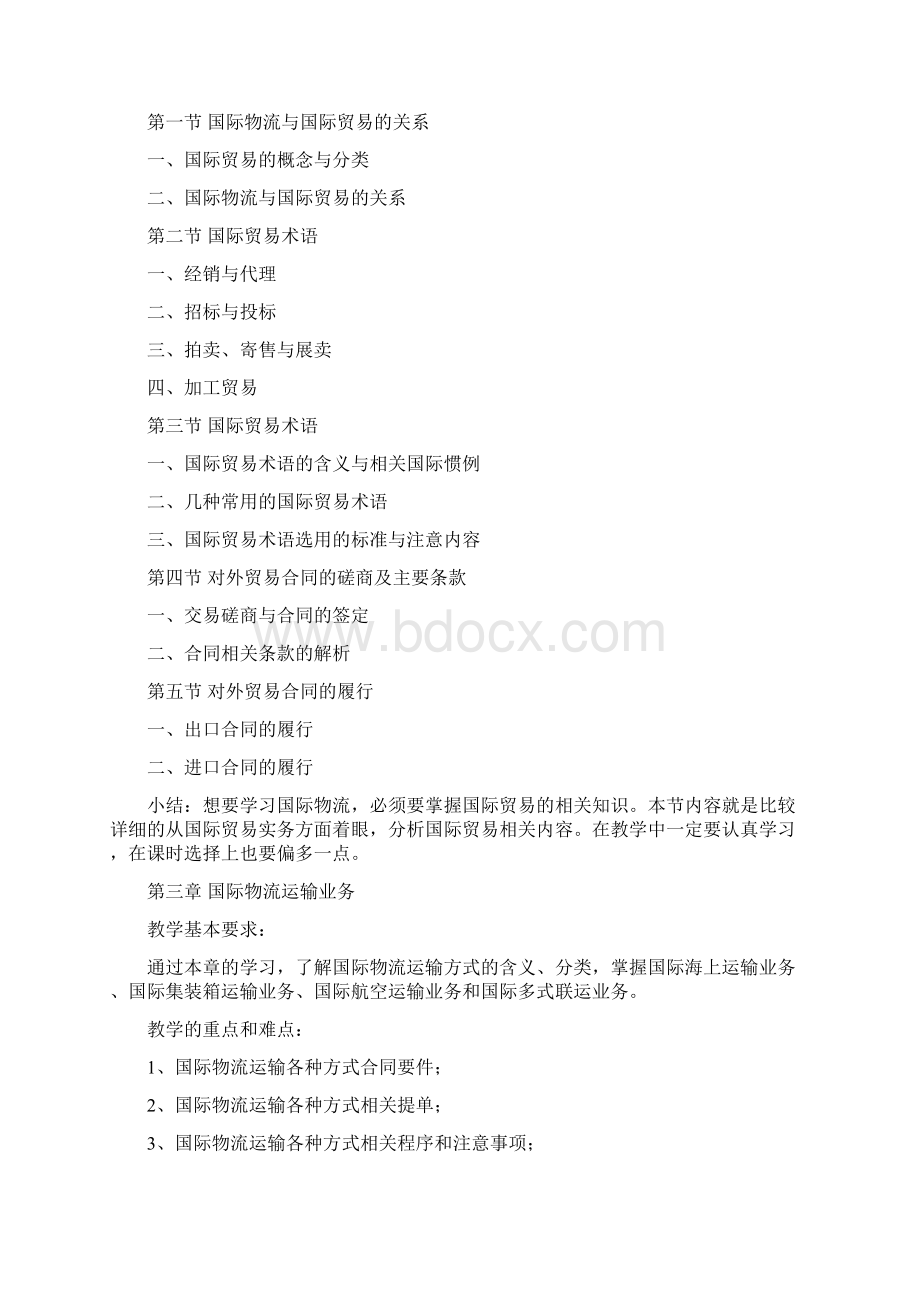 国际物流教学大纲设计Word格式.docx_第3页