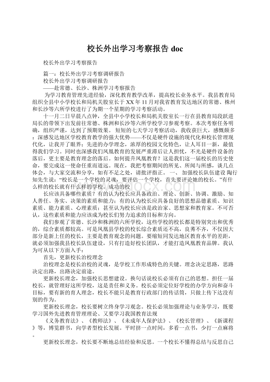 校长外出学习考察报告docWord文档下载推荐.docx