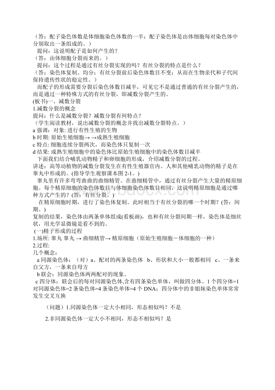 减数分裂和受精作用一节的教案文档格式.docx_第2页