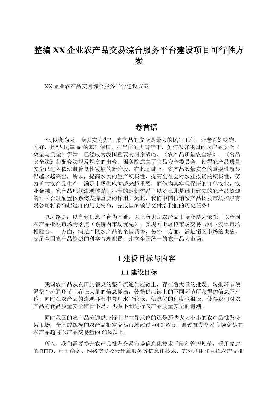 整编XX企业农产品交易综合服务平台建设项目可行性方案.docx