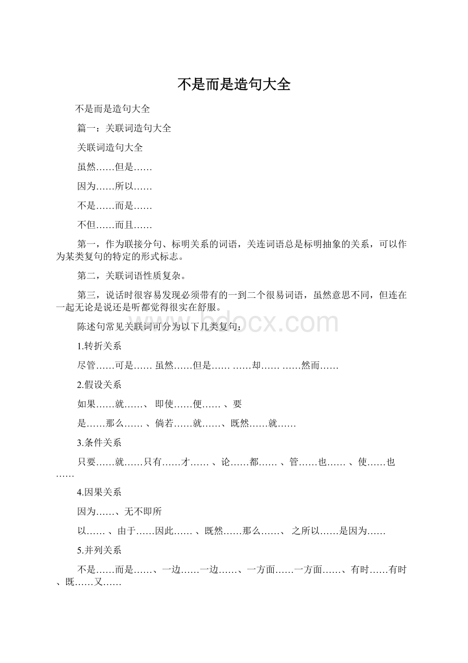 不是而是造句大全Word文件下载.docx_第1页