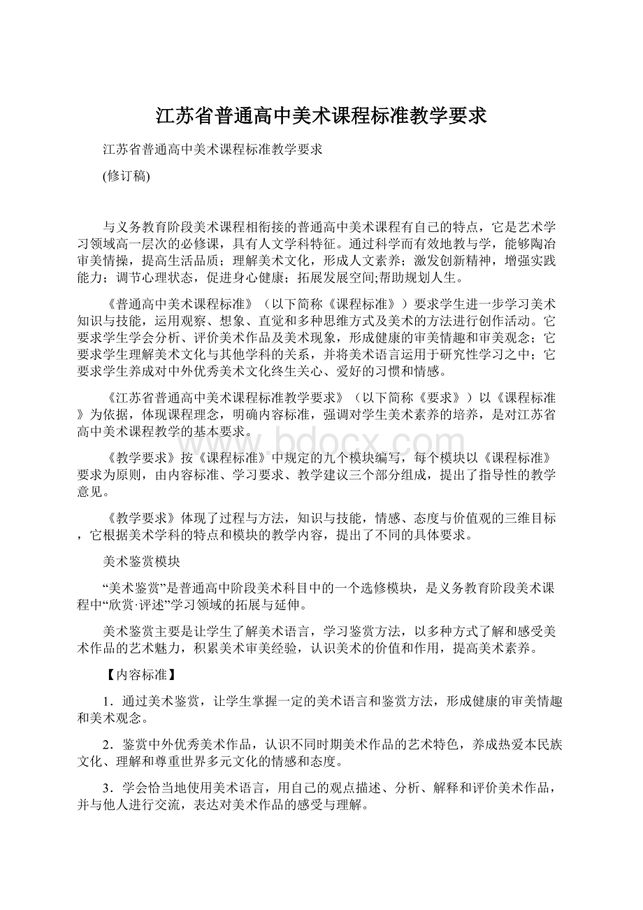 江苏省普通高中美术课程标准教学要求文档格式.docx