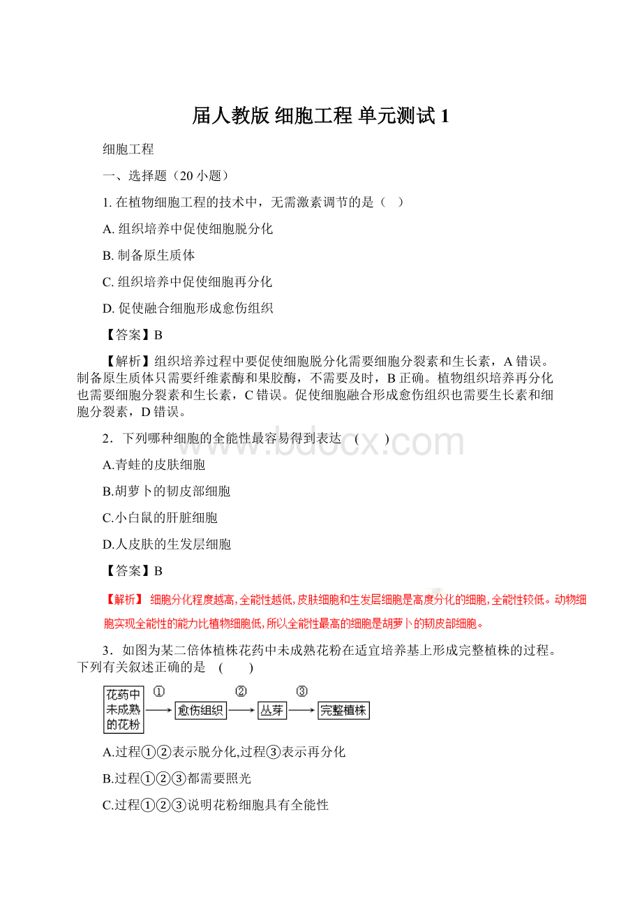 届人教版 细胞工程 单元测试1Word文档下载推荐.docx_第1页