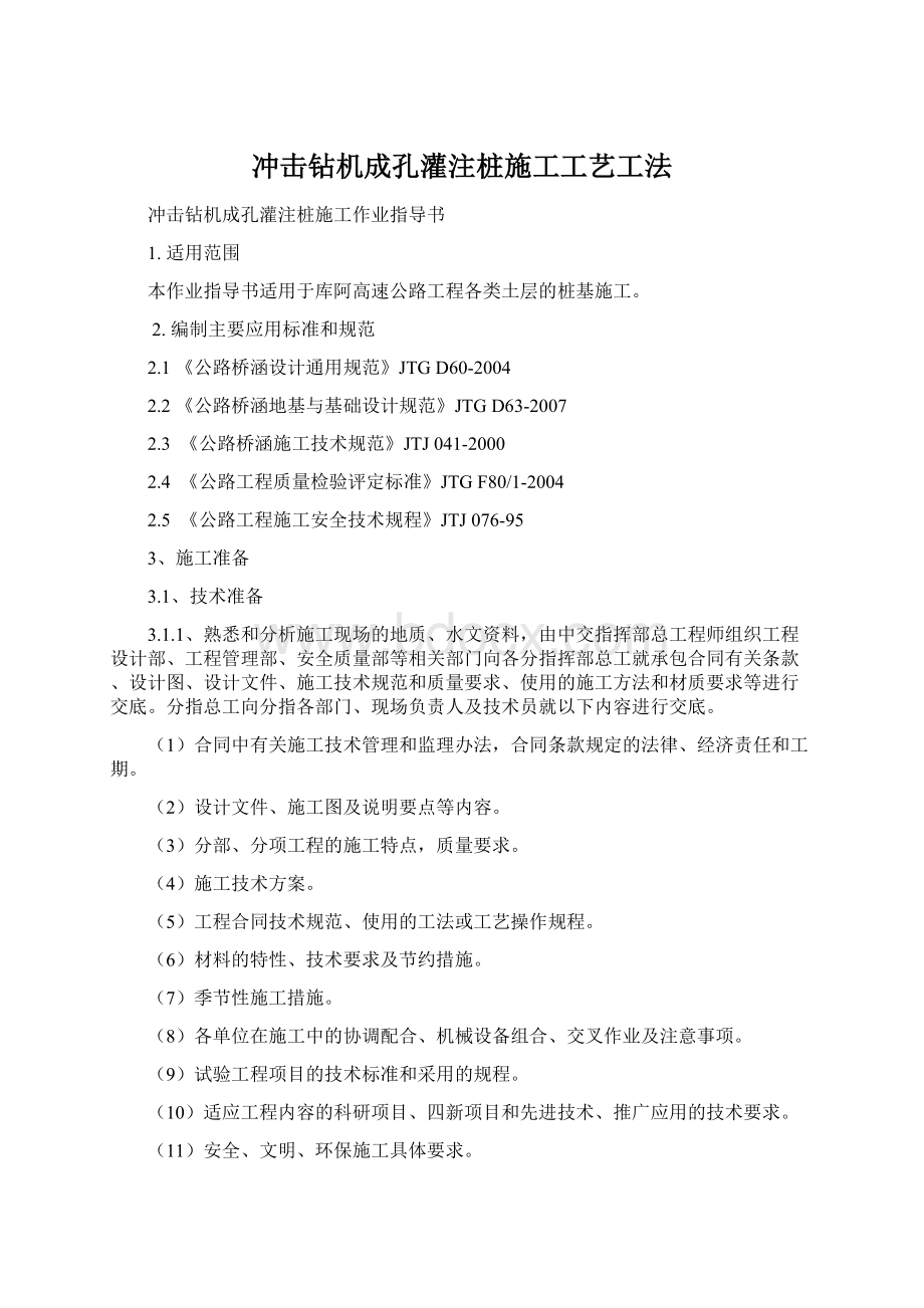 冲击钻机成孔灌注桩施工工艺工法Word文档下载推荐.docx_第1页