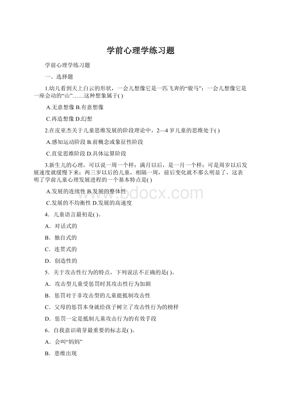 学前心理学练习题Word文档格式.docx_第1页