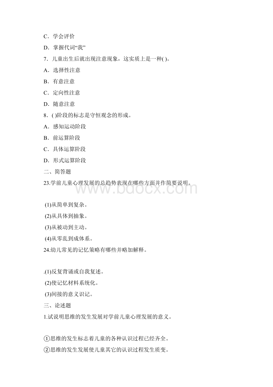 学前心理学练习题Word文档格式.docx_第2页